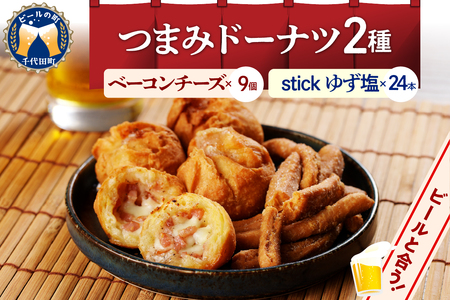 つまみドーナツセット【群馬県千代田町】 ドーナツ 群馬県 千代田町 おつまみ お酒のお供 詰め合わせ 送料無料 お取り寄せ ギフト 贈り物 贈答用 プレゼント