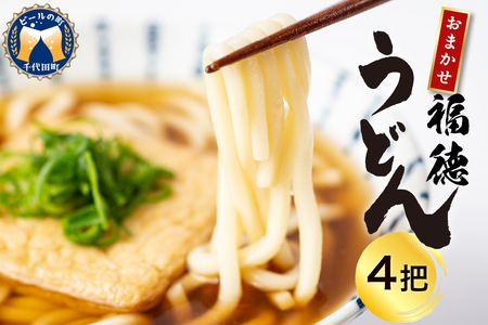 うどん 乾麺 4杷【福徳うどん】中麺 冷麦 そうめん 群馬県 千代田町 ＜川崎製麺所＞※沖縄・離島配送不可 