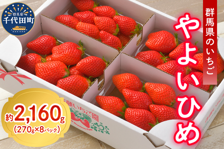 《先行予約》2026年2月発送※ いちご「 やよいひめ 」約270g×8パック 群馬県 千代田町 ＜斉藤いちご園＞ ※沖縄・離島配送不可
