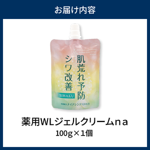 薬用WLジェルクリームｎａ 100g ※沖縄・離島配送不可
