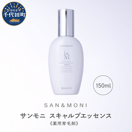 SAN＆MONI スキャルプエッセンス 150ml ※沖縄・離島配送不可
