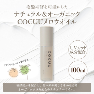 COCUU メロウオイル 100ml　※沖縄・離島配送不可 