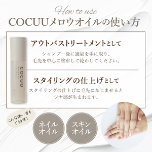 COCUU メロウオイル 100ml　※沖縄・離島配送不可 