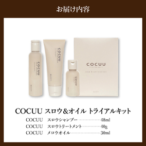 COCUU スロウ＆オイル トライアルキット ※沖縄・離島配送不可 