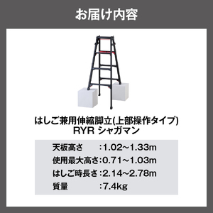 シャガマン ブラック はしご兼用伸縮脚立(上部操作タイプ) RYR-12※沖縄・離島配送不可