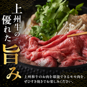 上州和牛(もも)すきやき・焼肉用約760g(380g×2p)※沖縄・離島配送不可