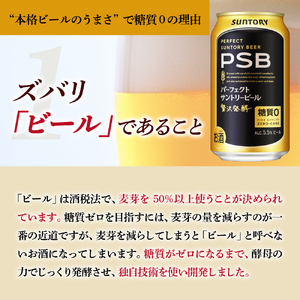 【6ヵ月定期便】パーフェクトサントリービール　350ml×24本 PSB 6ヶ月コース(計6箱) ※沖縄・離島配送不可 