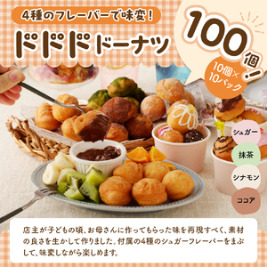 ドドドドーナツ10個×10P【群馬県千代田町】 まあるい ボールドーナツ