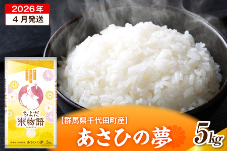 2026年4月発送【令和7年度産】群馬県千代田町産 あさひの夢 5kg×1袋 (精米)