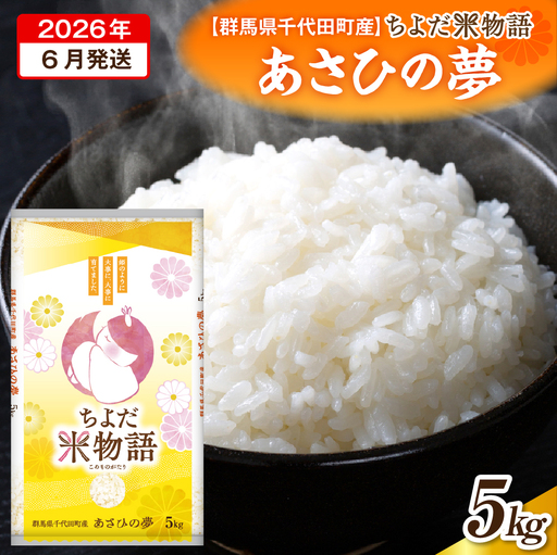 2026年6月発送【令和7年度産】群馬県千代田町産 あさひの夢 5kg×1袋 (精米)