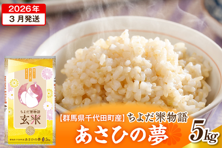 2026年3月発送【令和7年度産】群馬県千代田町産 あさひの夢 5kg×1袋 (玄米)