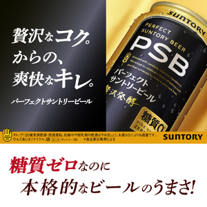 【12ヵ月定期便】パーフェクトサントリービール PSB 350ml×24本 12ヶ月コース(計12箱)