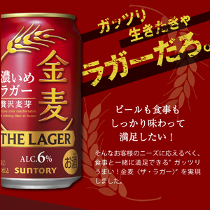 【3ヵ月定期便】金麦〈ザ・ラガー〉　350ml×24本 3ヶ月コース(計3箱)  サントリービール ※沖縄・離島地域へのお届け不可