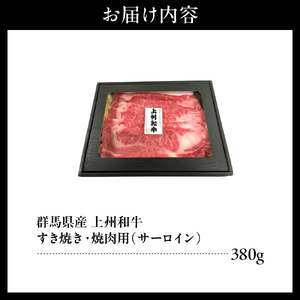 上州和牛(サーロイン)すきやき・焼肉用 380g ※沖縄・離島配送不可