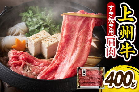 上州牛 カタ肉　薄切り大判（すきやき、焼肉等） 400g　