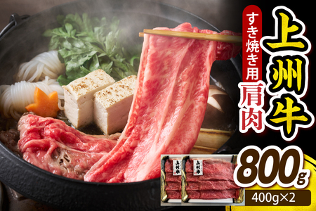 上州牛 カタ肉　薄切り大判（すきやき、焼肉等） 800g(400g×2P）
