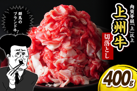 上州牛 主カタ肉　切り落とし（牛丼、牛皿用等）400g