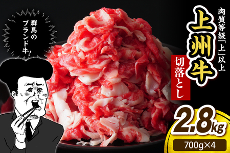 上州牛 主カタ肉 切り落とし(牛丼、牛皿用等)2.8kg(700g×4P)