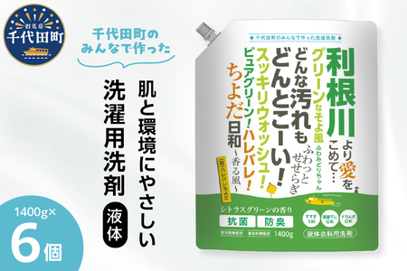 【ふるさと納税限定】洗濯用洗剤 計8,400g（1,400g×6袋）ハレバレちよだ 群馬県 千代田町 生まれ 業務用洗剤を手掛ける洗剤メーカーがつくったお墨付きの逸品 洗ざい 詰替用 洗濯 衣類 肌着 ドラム式 手肌 優しい 豊かな 泡立ち