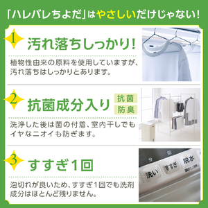 【ふるさと納税限定】洗濯用洗剤 計8,400g（1,400g×6袋）ハレバレちよだ 群馬県 千代田町 生まれ 業務用洗剤を手掛ける洗剤メーカーがつくったお墨付きの逸品 洗ざい 詰替用 洗濯 衣類 肌着 ドラム式 手肌 優しい 豊かな 泡立ち