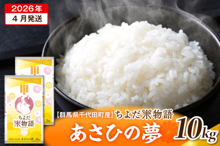2026年4月より発送 【令和7年度産】 群馬県千代田町産 あさひの夢 10kg(5kg×2袋) (精米)