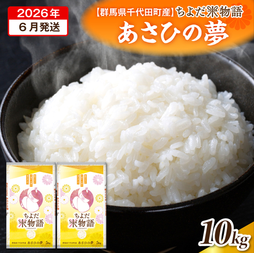 2026年6月より発送 【令和7年度産】 群馬県千代田町産 あさひの夢 10kg(5kg×2袋) (精米)