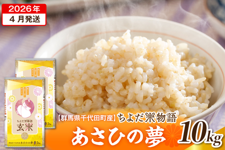 2026年4月より発送 【令和7年度産】 群馬県千代田町産 あさひの夢 10kg(5kg×2袋) (玄米)