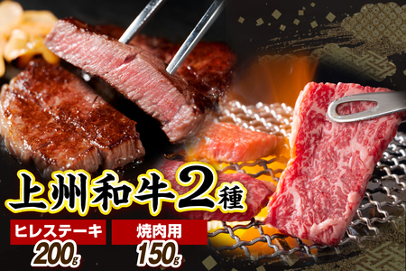 上州和牛ヒレステーキ200g＆焼肉用150g 計350g（冷凍）