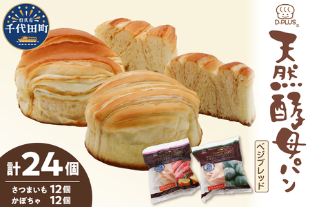 デイプラス天然酵母パン　ベジブレッド　さつまいも・南瓜（12個入り×2ケース）※沖縄・離島配送不可 