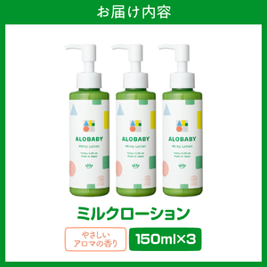 ALOBABY 【やさしいアロマの香り】アロベビー　ミルクローション 3本セット(150ml×3本)
