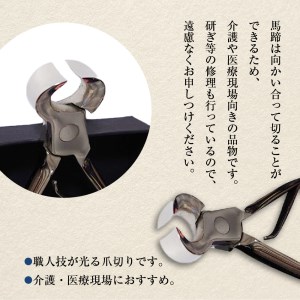 ニッパー式 爪切り (馬蹄) 群馬県 千代田町 ＜片倉製作所＞ ※沖縄・離島地域へのお届け不可