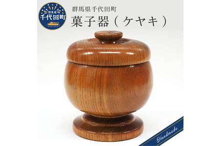 菓子器 (ケヤキ) 群馬県 千代田町 工芸品 ＜千代田木工芸＞ ※沖縄・離島地域へのお届け不可 工芸品 ケヤキ 木製 ハンドメイド 茶菓子 お菓子 和菓子 おせんべい せんべい 煎餅 ナチュラル 木目 天然木 職人 送料無料 お取り寄せ ギフト 贈り物 贈答用 プレゼント