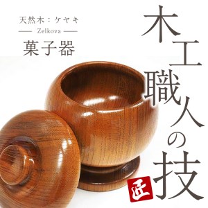 菓子器 (ケヤキ) 群馬県 千代田町 工芸品 ＜千代田木工芸＞ ※沖縄・離島地域へのお届け不可 工芸品 ケヤキ 木製 ハンドメイド 茶菓子 お菓子 和菓子 おせんべい せんべい 煎餅 ナチュラル 木目 天然木 職人 送料無料 お取り寄せ ギフト 贈り物 贈答用 プレゼント