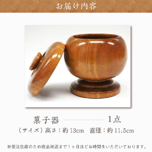 菓子器 (ケヤキ) 群馬県 千代田町 工芸品 ＜千代田木工芸＞ ※沖縄・離島地域へのお届け不可 工芸品 ケヤキ 木製 ハンドメイド 茶菓子 お菓子 和菓子 おせんべい せんべい 煎餅 ナチュラル 木目 天然木 職人 送料無料 お取り寄せ ギフト 贈り物 贈答用 プレゼント