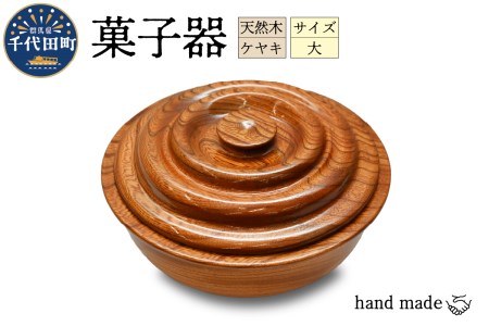 菓子器（ケヤキ）大 群馬県 千代田町 工芸品 ＜千代田木工芸＞ ※沖縄・離島地域へのお届け不可 工芸品 ケヤキ 木製 ハンドメイド 茶菓子 お菓子 和菓子 おせんべい せんべい 煎餅 ナチュラル 木目 天然木 職人 送料無料 お取り寄せ ギフト 贈り物 贈答用 プレゼント