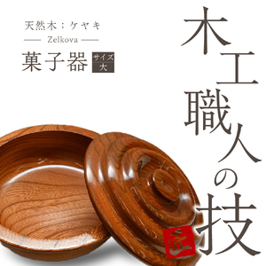 菓子器（ケヤキ）大 群馬県 千代田町 工芸品 ＜千代田木工芸＞ ※沖縄・離島地域へのお届け不可 工芸品 ケヤキ 木製 ハンドメイド 茶菓子 お菓子 和菓子 おせんべい せんべい 煎餅 ナチュラル 木目 天然木 職人 送料無料 お取り寄せ ギフト 贈り物 贈答用 プレゼント