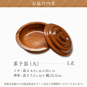 菓子器（ケヤキ）大 群馬県 千代田町 工芸品 ＜千代田木工芸＞ ※沖縄・離島地域へのお届け不可 工芸品 ケヤキ 木製 ハンドメイド 茶菓子 お菓子 和菓子 おせんべい せんべい 煎餅 ナチュラル 木目 天然木 職人 送料無料 お取り寄せ ギフト 贈り物 贈答用 プレゼント