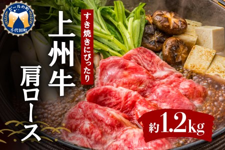 牛肉 すき焼き 肩 ロース 【上州牛】 1.2kg 群馬 県 千代田町