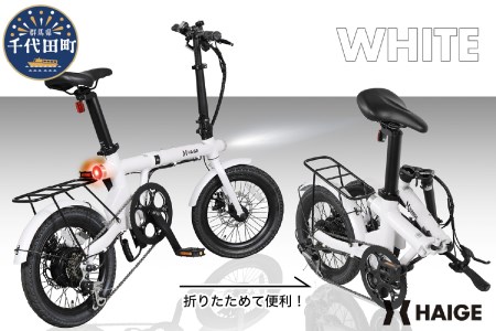 HG-UT16ZBN　電動アシスト自転車(パールホワイト)　／折りたたみ　充電式　群馬県 千代田町
