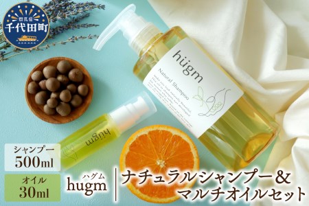 ナチュラル シャンプー 500ml＆ マルチオイル 30ml【hugm】ハグム 群馬県 千代田町 ＜アペックス＞ ※沖縄・離島地域へのお届け不可 おもてなし セレクション 2021 受賞 美しい 髪 エイジングケア デイリーケア 保湿 成分 配合 キューティクル 頭皮 洗浄 サラツヤ 浸透 オールインワン やさしい 香り