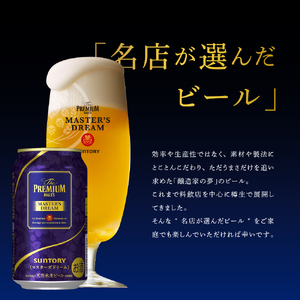 【3ヵ月定期便】サントリー　マスターズドリーム　350ml×24本 3ヶ月コース(計3箱) 《お申込み月の翌月中旬から下旬にかけて順次出荷開始》 【サントリービール】＜天然水のビール工場＞生ビール 缶ビール 定期便 高級ビール プレミアムビール プレモル 国産ビール 350mlビール アルコール 定番 酒 お酒 サントリー お中元 贈答ビール お歳暮 お正月 ビール定期便 天然水ビール　缶プレモル 高級プレモル プレミアムプレモル 国産プレモル 350mlプレモル 生ビール 缶ビール 定期便 高級ビール プレミアムビール プレモル 国産ビール 350mlビール アルコール 定番 お酒 サントリー お中元 贈答ビール お歳暮 お正月 ビール定期便 天然水ビール ※沖縄・離島配送不可 