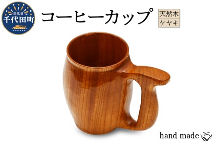 コーヒーカップ（ケヤキ）群馬県 千代田町 工芸品 ＜千代田木工芸＞ ※沖縄・離島地域へのお届け不可 工芸品 ケヤキ 木製 ハンドメイド コーヒー  ティータイム ナチュラル 木目 天然木 職人 送料無料 お取り寄せ ギフト 贈り物 贈答用 プレゼント | 群馬県千代田町 ...