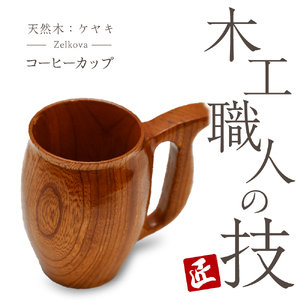 コーヒーカップ（ケヤキ）群馬県 千代田町 工芸品 ＜千代田木工芸＞ ※沖縄・離島地域へのお届け不可 工芸品 ケヤキ 木製 ハンドメイド コーヒー ティータイム ナチュラル 木目 天然木 職人 送料無料 お取り寄せ ギフト 贈り物 贈答用 プレゼント