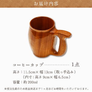 コーヒーカップ（ケヤキ）群馬県 千代田町 工芸品 ＜千代田木工芸＞ ※沖縄・離島地域へのお届け不可 工芸品 ケヤキ 木製 ハンドメイド コーヒー ティータイム ナチュラル 木目 天然木 職人 送料無料 お取り寄せ ギフト 贈り物 贈答用 プレゼント