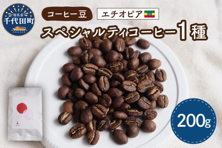 エチオピア産 コーヒー豆 1種 (200g) 群馬 県 千代田町 ※沖縄・離島地域へのお届け不可  選べる エチオピア ケニア スペシャルティコーヒー 目利き 焙煎 自家焙煎 ティータイム 人気 飲み比べ