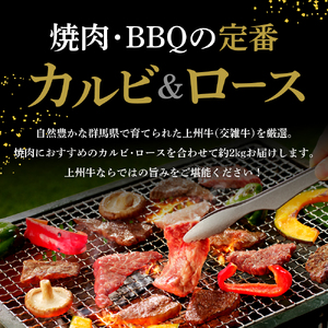 牛肉 カルビ ロース 焼肉 満足セット【上州牛】 約2kg  群馬 県 千代田町 ※沖縄・離島地域へのお届け不可 国産 牛肉 ブランド牛 精肉 肉 お肉 焼肉 バーベキュー BBQ キャンプ アウトドア 食べ比べ 食品 冷凍便 グルメ お取り寄せ グルメ 送料無料