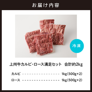 牛肉 カルビ ロース 焼肉 満足セット【上州牛】 約2kg  群馬 県 千代田町 ※沖縄・離島地域へのお届け不可 国産 牛肉 ブランド牛 精肉 肉 お肉 焼肉 バーベキュー BBQ キャンプ アウトドア 食べ比べ 食品 冷凍便 グルメ お取り寄せ グルメ 送料無料