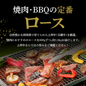 牛肉 ロース 【上州牛】 1.2kg（600g×2パック）  群馬 県 千代田町 ※沖縄・離島地域へのお届け不可 国産 牛肉 ブランド牛 精肉 肉 お肉 焼肉 バーベキュー BBQ キャンプ アウトドア 食品 冷凍便 グルメ お取り寄せ グルメ 送料無料