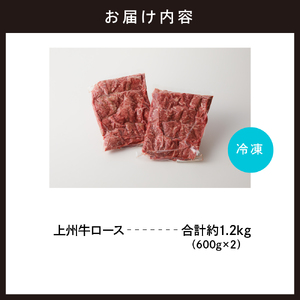 牛肉 ロース 【上州牛】 1.2kg（600g×2パック）  群馬 県 千代田町 ※沖縄・離島地域へのお届け不可 国産 牛肉 ブランド牛 精肉 肉 お肉 焼肉 バーベキュー BBQ キャンプ アウトドア 食品 冷凍便 グルメ お取り寄せ グルメ 送料無料