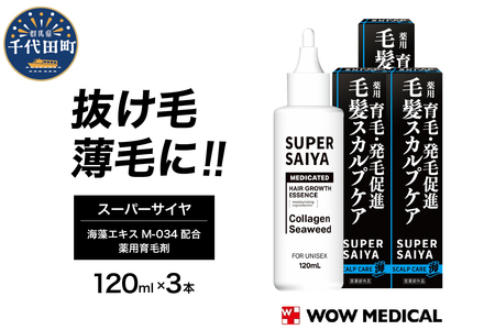 スーパーサイヤ 薬用 育毛剤 120ml×3本 群馬県 千代田町 ※沖縄・離島地域へのお届け不可 男性用 女性用 育毛 育毛ローション 育毛トニック 生え際 スカルプ 男性 女性 発毛促進 養毛 薄毛 抜け毛